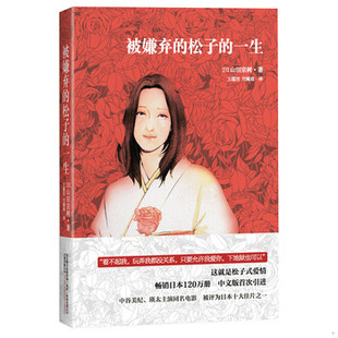 库存绝版书被嫌弃的松子的一生 9787547023723 （日）山田宗树著,王蕴洁,刘珮瑄　译 万卷出版公司