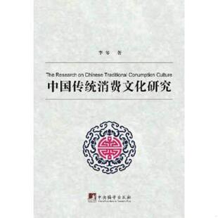 书中国传统消费文化研究 中央编译出版 9787511717801 著 社 李琴 库存绝版