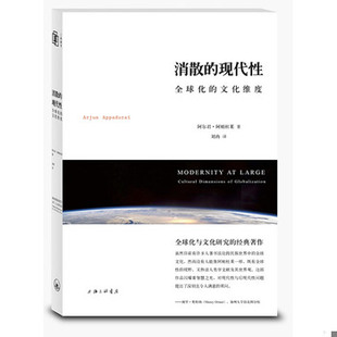 库存绝版书消散的现代性：全球化的文化维度 9787542638380 （美）阿帕杜莱　著,刘冉　译 上海三联书店