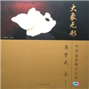 库存绝版书大象无形:中国玉石雕刻大师·马学武卷 9787116069220 奥岩 地质出版社