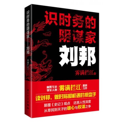 库存绝版书识时务的阴谋家：刘邦 9787561548790 雾满拦江 厦门大学出版社