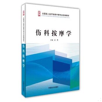 库存绝版书伤科按摩学/全国盲人医疗按摩中等专业统编教材 9787500256267 赵勇 中国盲文出版社