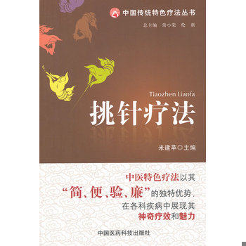 库存绝版书挑针疗法 9787506754576 米建苹编 中国医药科技出版社