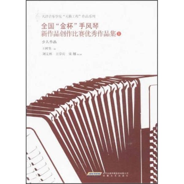 库存绝版书天津音乐学院&ldquo;天籁工程&rdquo;作品系列：全国&ldquo;金杯&rdquo;手风琴新作品创作比赛优秀作品集（1）（少儿作品） 9787539641003 王