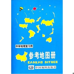 库存绝版书全新 中学地理复习用参考地图册 增强版 中国地图出版社 2017版 贴合课标 知识系统 内容全面 制图权威地图册便携小本地