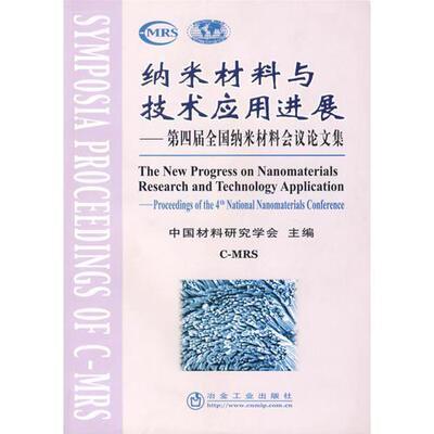 库存绝版书纳米材料与技术应用进展——第四届全国纳米材料会议论文集 9787502438548 中国材料研究学会主编 冶金工业出版社