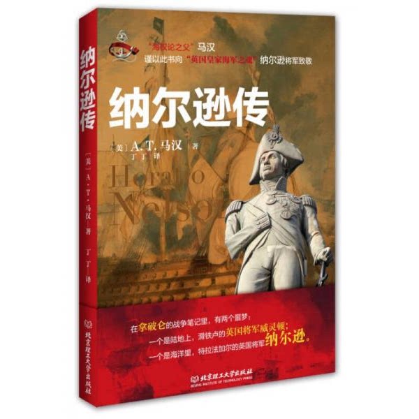 库存绝版书 纳尔逊传：“英国海军之神“纳尔逊英雄传奇的一生 9787564079826 (美)马汉 北京理工大学出版社