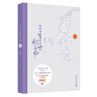 库存绝版书三生三世枕上书纪念画册 9787540468590 唐七 湖南文艺出版社