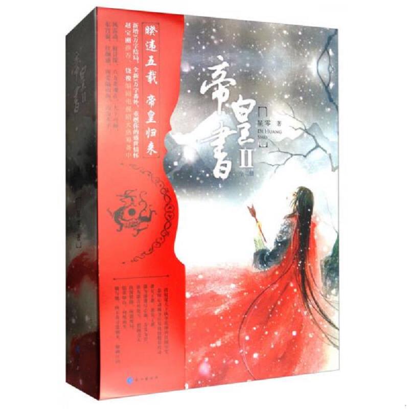 库存绝版书（2册正版无笔记有赠品番外海报地图）帝皇书（2 套装上下册）本书是一部荡气回肠的架空历史巨著,它讲述了一段传奇的帝