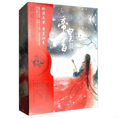 库存绝版书（2册正版无笔记有赠品番外海报地图）帝皇书（2 套装上下册）本书是一部荡气回肠的架空历史巨著,它讲述了一段传奇的帝