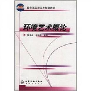 库存绝版书教育部高职高专规划教材：环境艺术概论 9787502556099 杨文会、宋鸿筠著 化学工业出版社