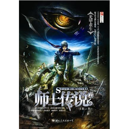 库存绝版书师士传说①光甲重生 9787801736710 方想著 国际文化出版公司
