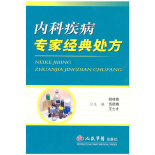 9787509114766 胡林雅 人民军医出版 书内科疾病专家经典 社 主编 处方 王士才 库存绝版 伍德娥