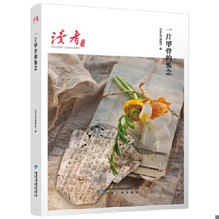 库存绝版书一片甲骨的惦念 9787226055441 读者丛书编辑组编 甘肃人民出版社