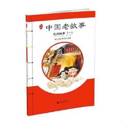 库存绝版书亲近母语 中国老故事 民间故事（一） 9787549573028 亲近母语研究院编著 广西师范大学出版社