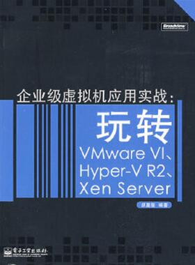库存绝版书企业级虚拟机应用实战：玩转VMWare VI、Hyper-V R2、Xen Server 9787121087394 胡嘉玺编著 电子工业出版社