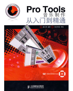 库存绝版书Pro Tools音乐制作从入门到精通 9787115204455 虞志勇编著 人民邮电出版社