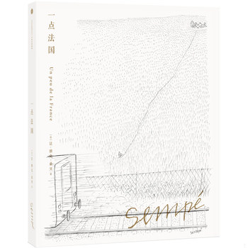 库存绝版书桑贝绘本系列01:一点法国（珍藏版） 9787508649184 [法]让·雅克·桑贝 中信出版社