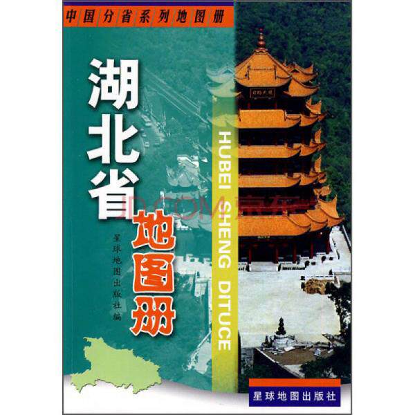 库存绝版书湖北省地图册 9787802121744 星球地图出版社编 星球地图出版社