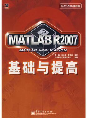 库存绝版书 MATLAB R2007基础与提高 9787121048623 常巍 编著 电子工业出版社