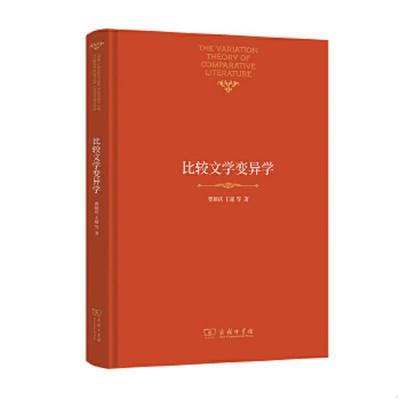 库存绝版书比较文学变异学 9787100194846 曹顺庆 商务印书馆