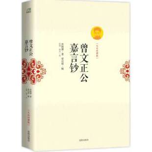 库存绝版书【全新正版】（2册）曾文正公嘉言钞曾国藩家书家训梁启超辑录 曾文正公家书全集 9787544156974 （清）曾国藩著 沈阳出