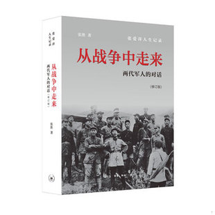 库存绝版书从战争中走来：两代军人的对话 9787108046956 张胜 生活.读书.新知三联书店