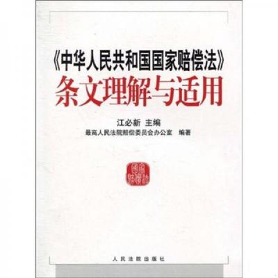 库存绝版书中华人民共和国国家赔偿法条文理解与适用 9787510900945 江必新 人民法院出版社