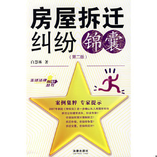 库存绝版书 房屋拆迁纠纷锦囊第2版 9787503682636 白慧林 著 法律出版社
