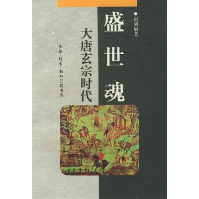 库存绝版书盛世魂：大唐玄宗时代 9787108007315 赵剑敏著 生活.读书.新知三联书店