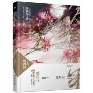 库存绝版书曼珠沙华·彼岸花:鼎剑阁·沧月十周年珍藏版 9787538737318 沧月著 时代文艺出版社