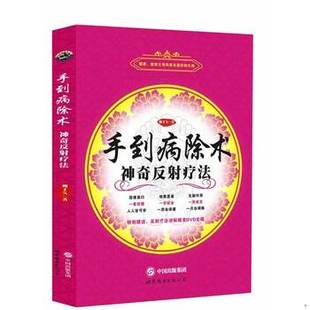 库存绝版书手到病除术：神奇反射疗法（书背面有笔记） 9787510073991 柳才久 世界图书出版公司