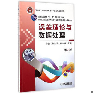 库存绝版书误差理论与数据处理 9787111495246 费业泰主编 机械工业出版社