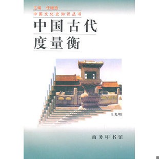 库存绝版书中国古代度量衡 9787100021142 丘光明著 商务印书馆