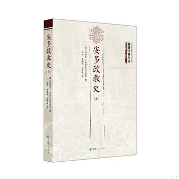 库存绝版书安多政教史（下册）/藏籍译典丛书 9787225054070 智观巴·贡却乎丹巴饶舌著吴均毛继祖译 青海人民出版社