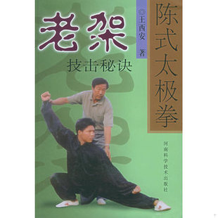 书陈式 河南科学技术出版 太极拳老架技击秘诀 王西安著 社 9787534922534 库存绝版