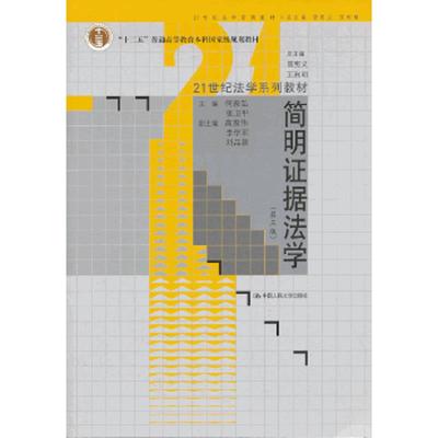 库存绝版书简明证据法学（第3版）/21世纪法学系列教材·“十二五”普通高等教育本科国家级规划教材 9787300182018 何家弘,张卫平