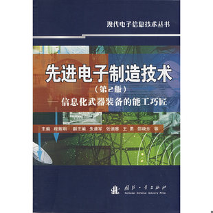 库存绝版书先进电子制造技术:信息化武器装备的能工巧匠(第2版) 9787118057270 程辉明 主编 国防工业出版社