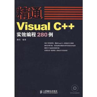 编著 社 实效编程280例 无笔迹有光盘 9787115204134 正版 馆藏 人民邮电出版 库存绝版 曲扬 书精通——Visual