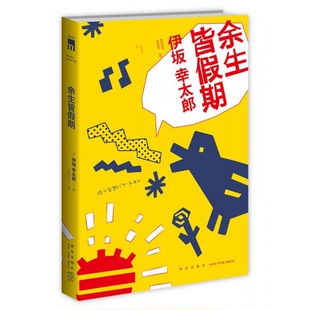 库存绝版书余生皆假期 9787513315340 （日）伊坂幸太郎著,吕灵芝译 新星出版社