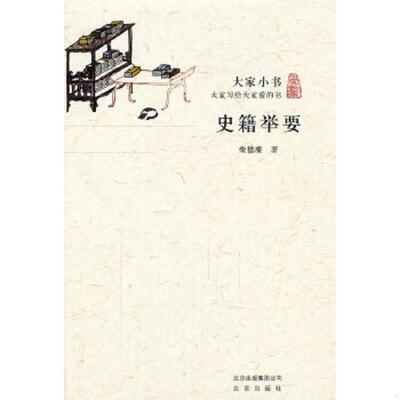 库存绝版书大家小书:史籍举要 9787200086713 柴德赓著 北京出版社