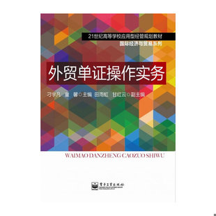 库存绝版书外贸单证操作实务 9787121180064 刁宇凡 电子工业出版社