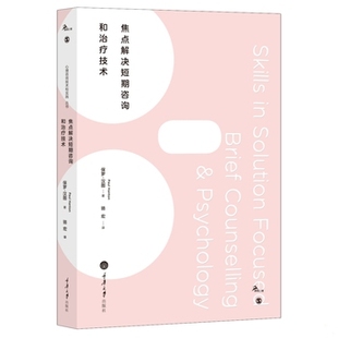 保罗·汉图 PaulHanton 著 库存绝版 重庆大学出版 9787562496144 骆宏译 社 书焦点解决短期心理咨询和治疗技术