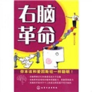 库存绝版书右脑革命(一版一印) 9787122064400 郭莹莹著 化学工业出版社