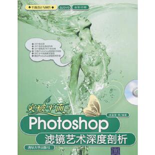 含光盘 平面设计与制作 9787302229490 李金荣 社 库存绝版 清华大学出版 书突破平面：Photoshop滤镜艺术深度剖析