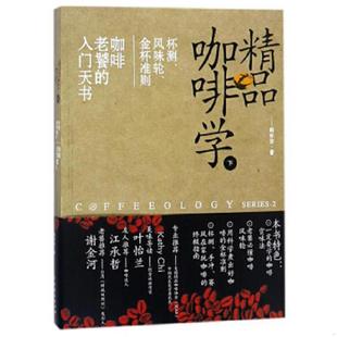 韩怀宗著 社 ：杯测 咖啡老饕 入门天书 金杯准则 下 风味轮 中国戏剧出版 库存绝版 9787104046325 书精品咖啡学