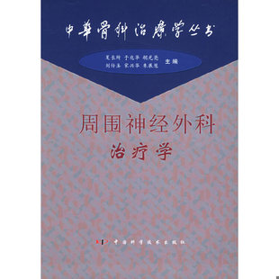 库存绝版书周围神经外科治疗学——中华骨科治疗学丛书 9787504626455 夏长所等主编 中国科学技术出版社