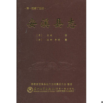 库存绝版书乾隆安溪县志 9787561542873 （清）庄成修,安溪县地方志编纂委员会整理 厦门大学出版社