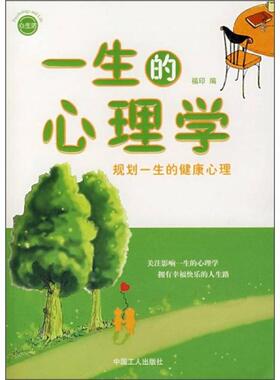 库存绝版书一生的心理学 规划一生的健康心理  福印编 中国工人出版社 9787500839309 福印 编 中国工人出版社