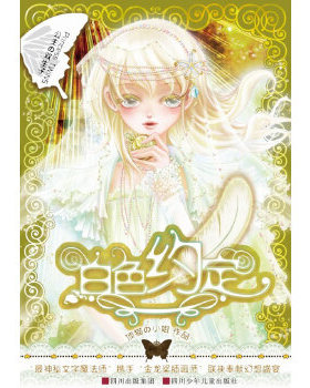 库存绝版书公主の双生子：白色约定 9787536561243 顶猫の小姐 四川少儿出版社